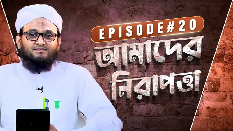 Amader Nirapotta Ep#20 - আমাদের নিরাপত্তা